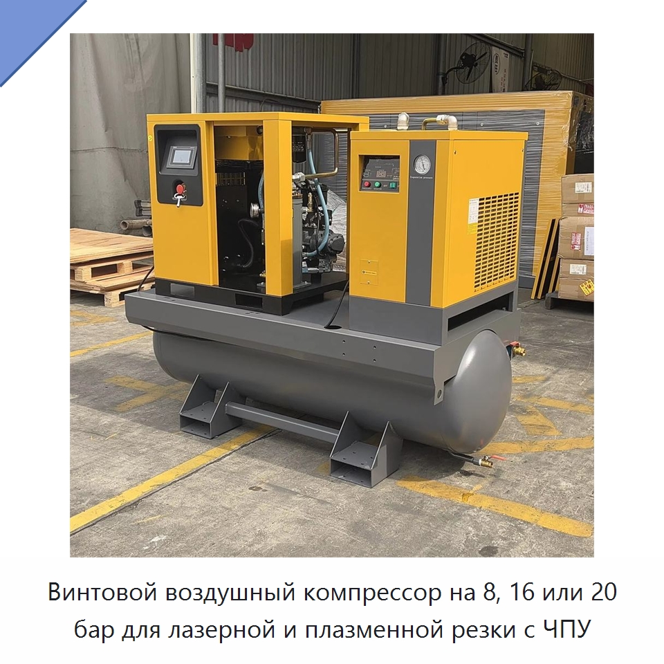 Винтовой воздушный компрессор на 8, 16 или 20 бар для лазерной и плазменной резки с ЧПУ