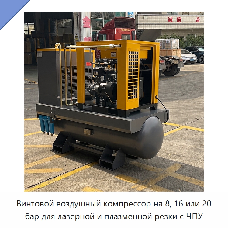 Винтовой воздушный компрессор на 8, 16 или 20 бар для лазерной и плазменной резки с ЧПУ