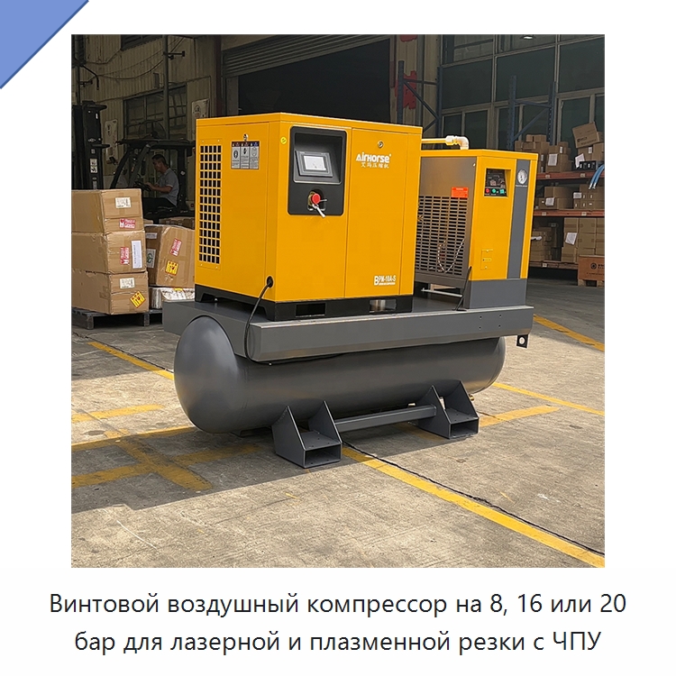 Винтовой воздушный компрессор на 8, 16 или 20 бар для лазерной и плазменной резки с ЧПУ