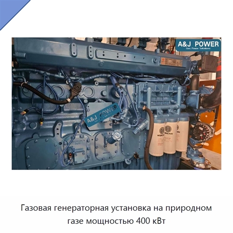 Газовая генераторная установка на природном газе мощностью 400 кВт