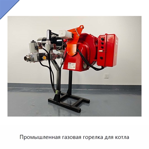 Промышленная газовая горелка для котла