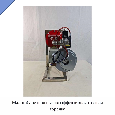 Малогабаритная высокоэффективная газовая горелка
