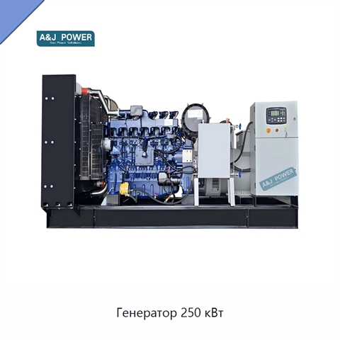 Генератор 250 кВт