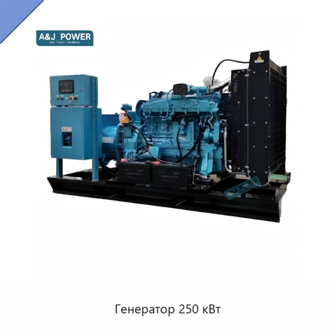 Генератор 250 кВт