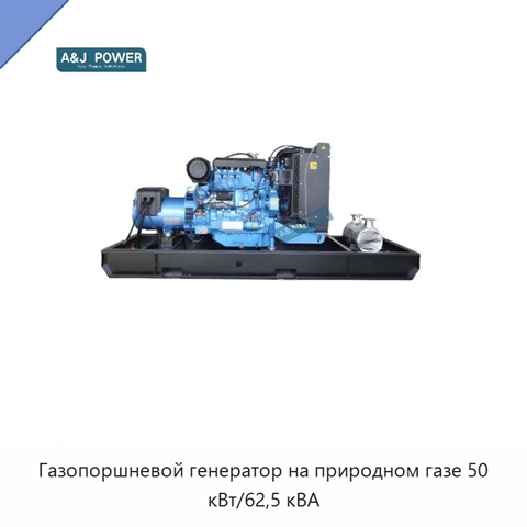 Газопоршневой генератор на природном газе 50 кВт/62,5 кВА