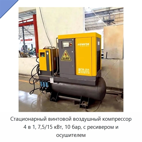 Стационарный винтовой воздушный компрессор 4 в 1, 7,5/15 кВт, 10 бар, с ресивером и осушителем