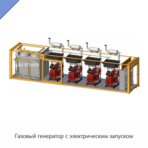 Газовый генератор с электрическим запуском