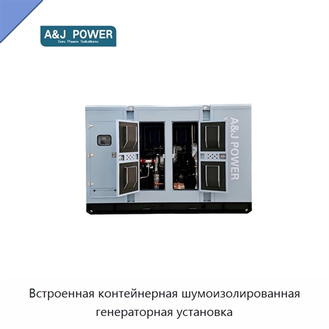 Встроенная контейнерная шумоизолированная генераторная установка