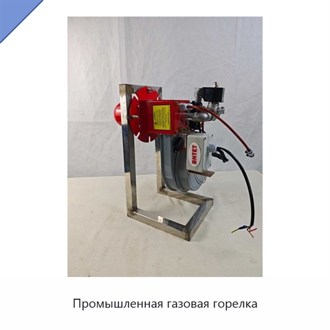 Промышленная газовая горелка
