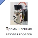 Промышленная газовая горелка