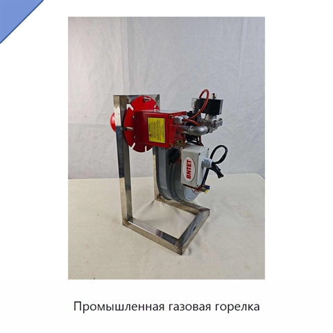 Промышленная газовая горелка