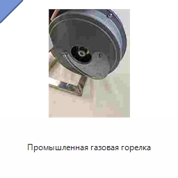 Промышленная газовая горелка