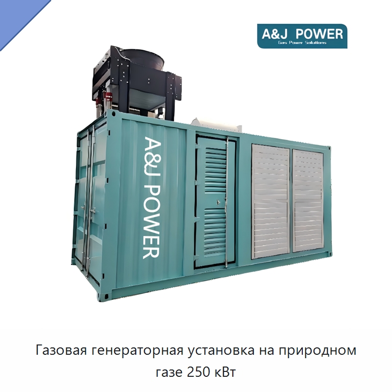 Газовая генераторная установка на природном газе 250 кВт — Газотурбинные генераторы