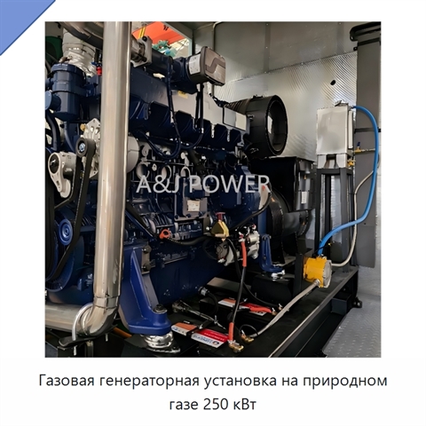 Газовая генераторная установка на природном газе 250 кВт
