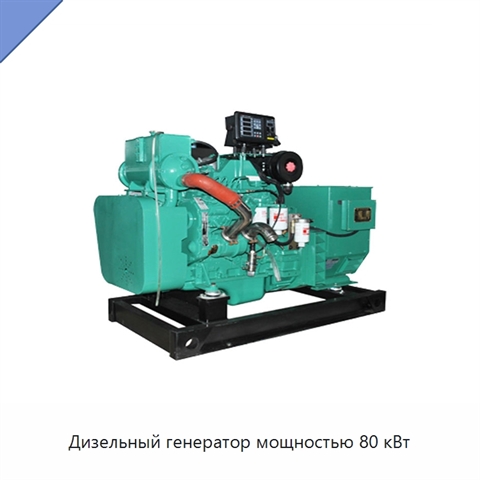 Дизельный генератор мощностью 80 кВт