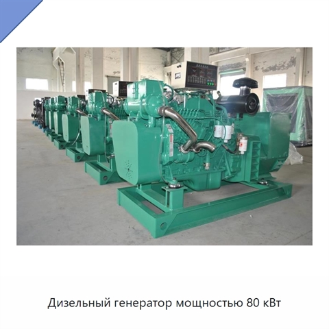 Дизельный генератор мощностью 80 кВт