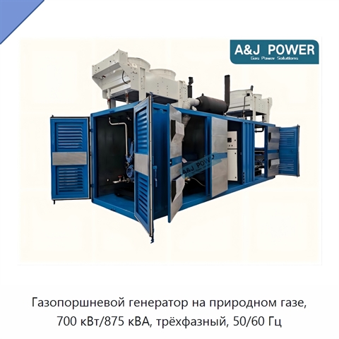 Газопоршневой генератор на природном газе, 700 кВт/875 кВА, трёхфазный, 50/60 Гц
