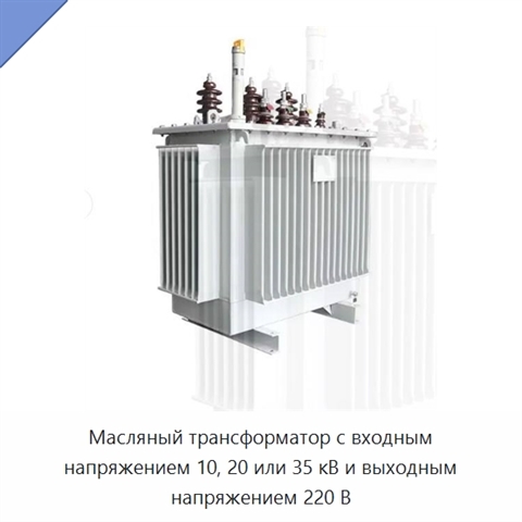 Масляный трансформатор с входным напряжением 10, 20 или 35 кВ и выходным напряжением 220 В