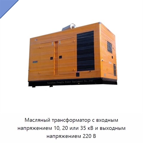 Масляный трансформатор с входным напряжением 10, 20 или 35 кВ и выходным напряжением 220 В