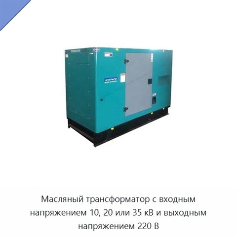 Масляный трансформатор с входным напряжением 10, 20 или 35 кВ и выходным напряжением 220 В