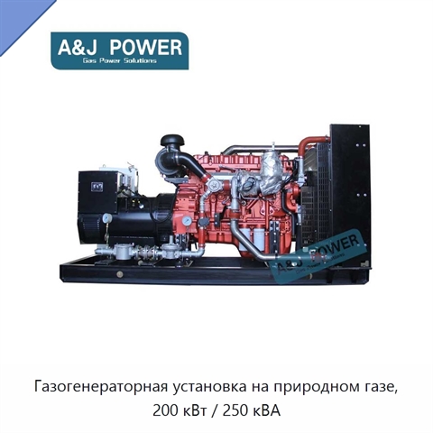 Газогенераторная установка на природном газе, 200 кВт / 250 кВА
