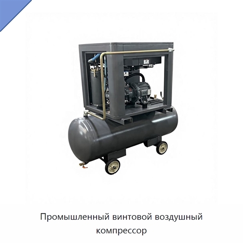 Промышленный винтовой воздушный компрессор
