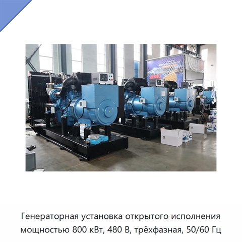 Генераторная установка открытого исполнения мощностью 800 кВт, 480 В, трёхфазная, 50/60 Гц