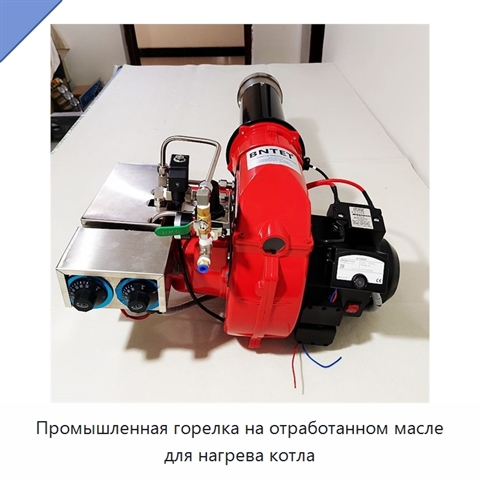 Промышленная горелка на отработанном масле для нагрева котла
