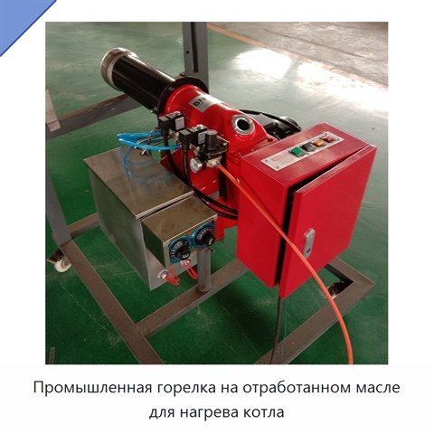 Промышленная горелка на отработанном масле для нагрева котла