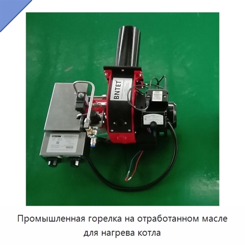 Промышленная горелка на отработанном масле для нагрева котла