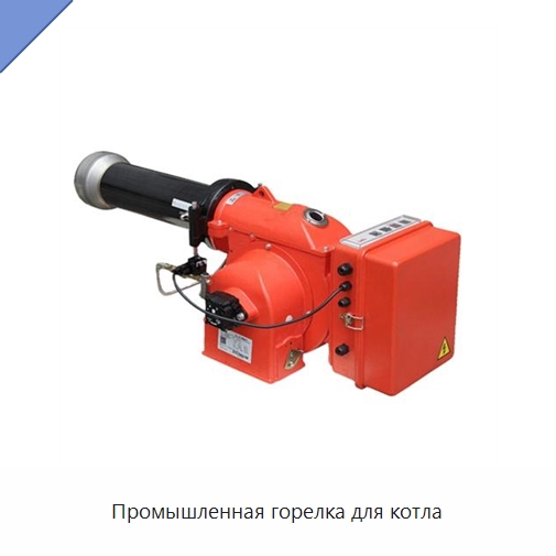 Промышленная горелка для котла — Котлы и комплектующие