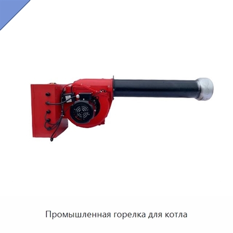 Промышленная горелка для котла