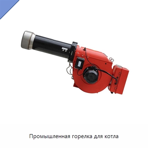 Промышленная горелка для котла