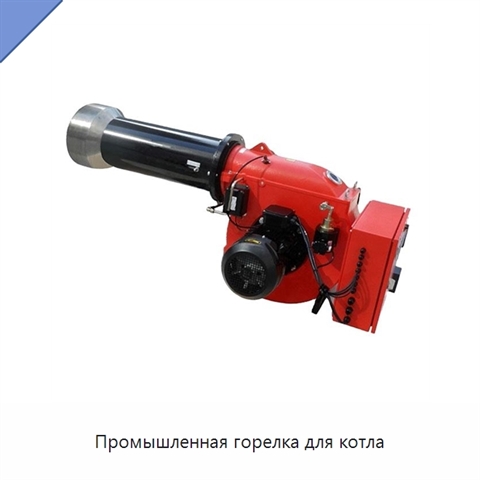 Промышленная горелка для котла