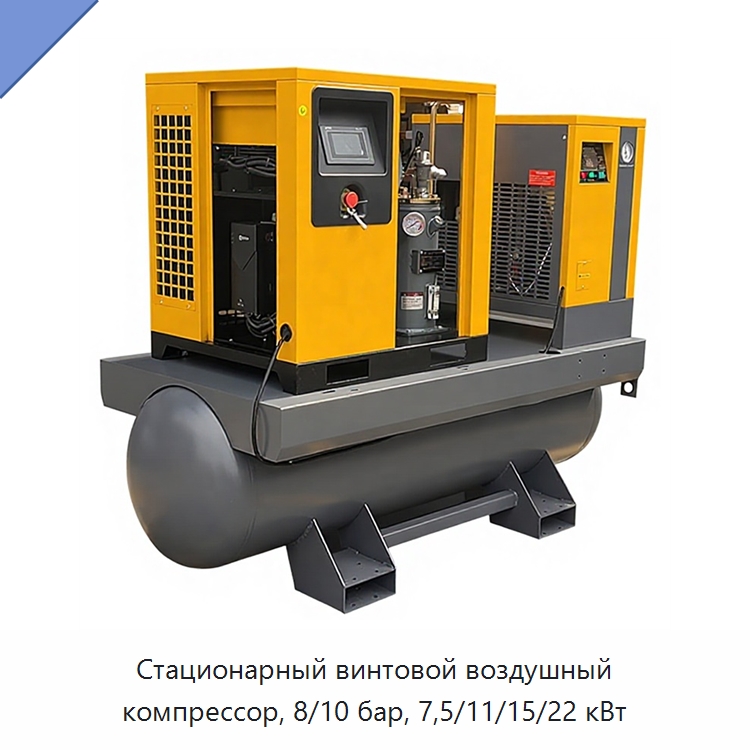Стационарный винтовой воздушный компрессор, 8/10 бар, 7,5/11/15/22 кВт — Промышленные компрессоры