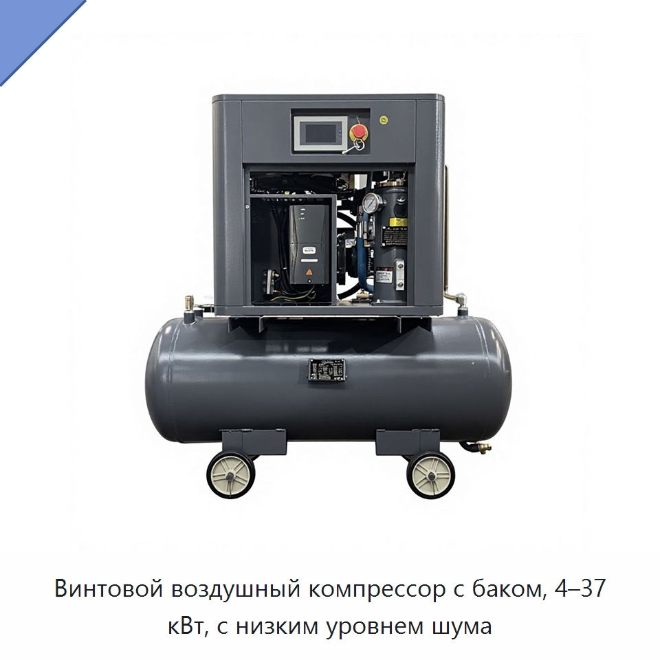Винтовой воздушный компрессор с баком, 4–37 кВт, с низким уровнем шума — Промышленные компрессоры