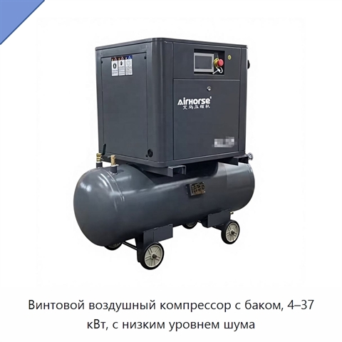 Винтовой воздушный компрессор с баком, 4–37 кВт, с низким уровнем шума