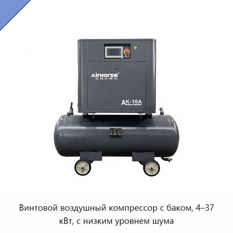 Винтовой воздушный компрессор с баком, 4–37 кВт, с низким уровнем шума