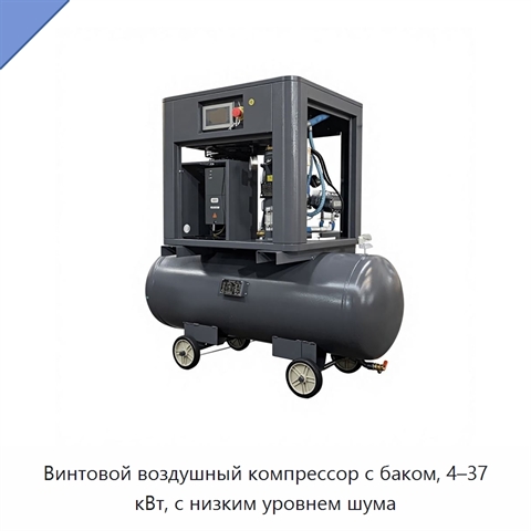 Винтовой воздушный компрессор с баком, 4–37 кВт, с низким уровнем шума