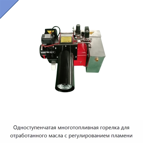 Одноступенчатая многотопливная горелка для отработанного масла с регулированием пламени