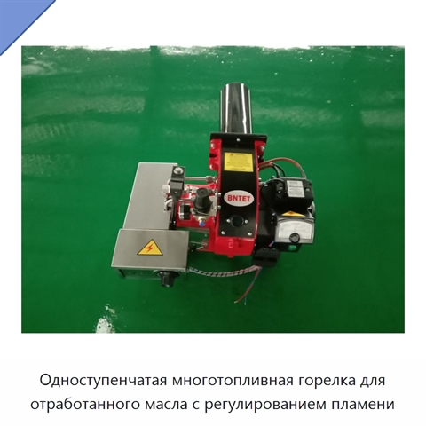 Одноступенчатая многотопливная горелка для отработанного масла с регулированием пламени