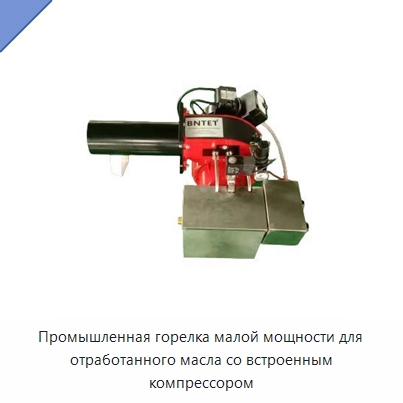 Промышленная горелка малой мощности для отработанного масла со встроенным компрессором — Котлы и комплектующие