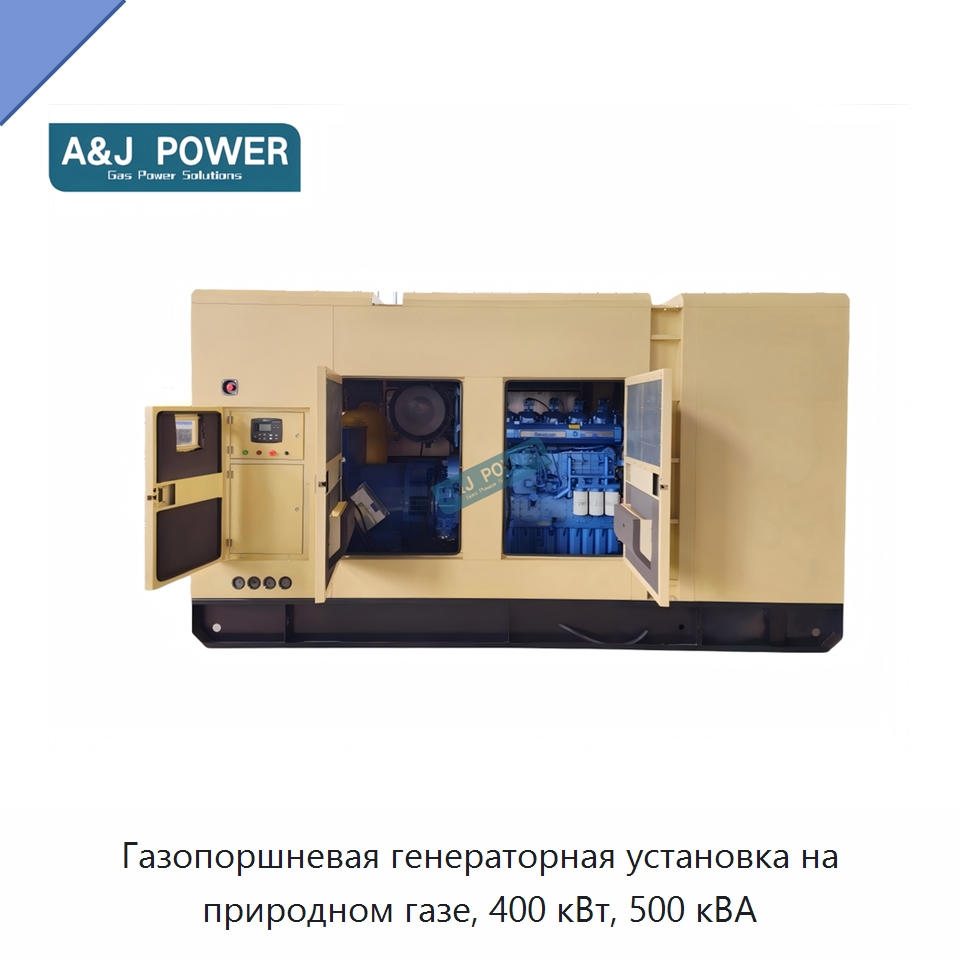 Газопоршневая генераторная установка на природном газе, 400 кВт, 500 кВА