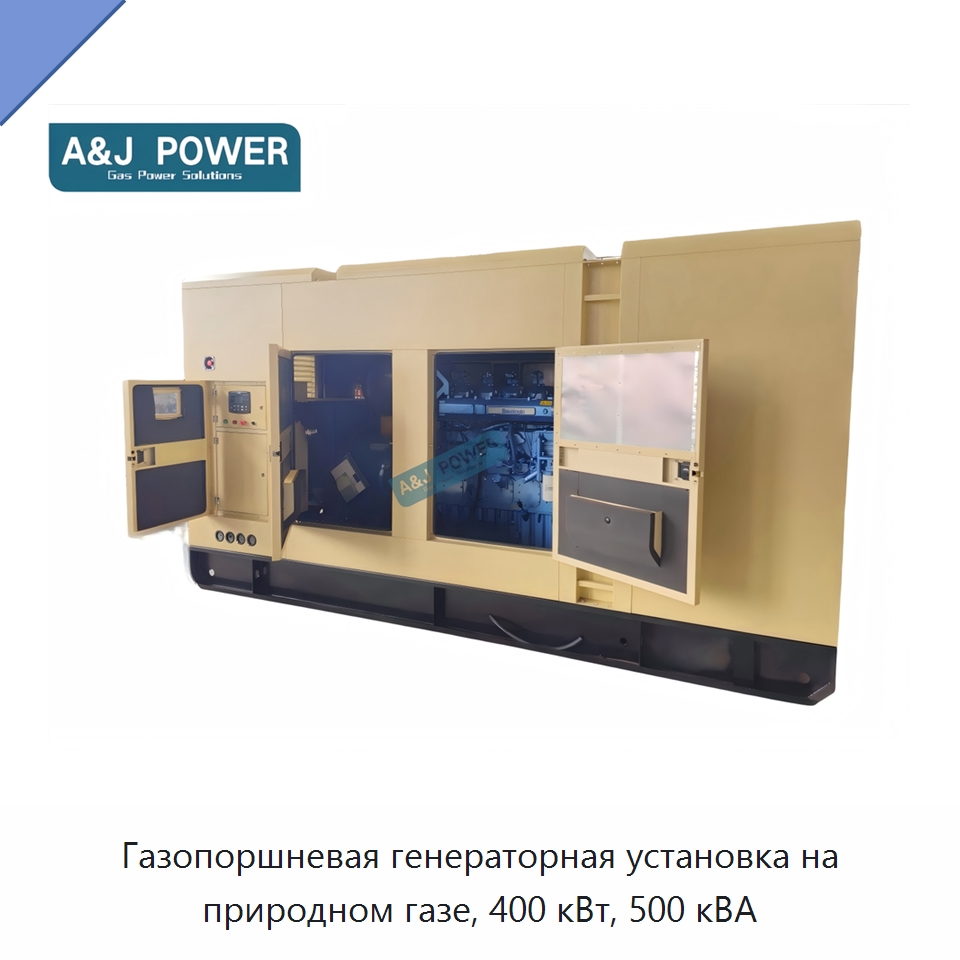 Газопоршневая генераторная установка на природном газе, 400 кВт, 500 кВА