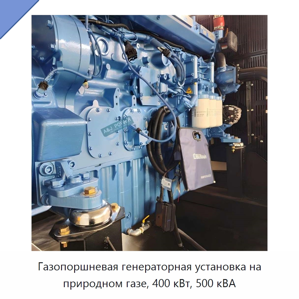 Газопоршневая генераторная установка на природном газе, 400 кВт, 500 кВА