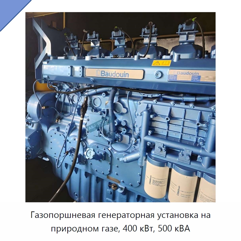 Газопоршневая генераторная установка на природном газе, 400 кВт, 500 кВА