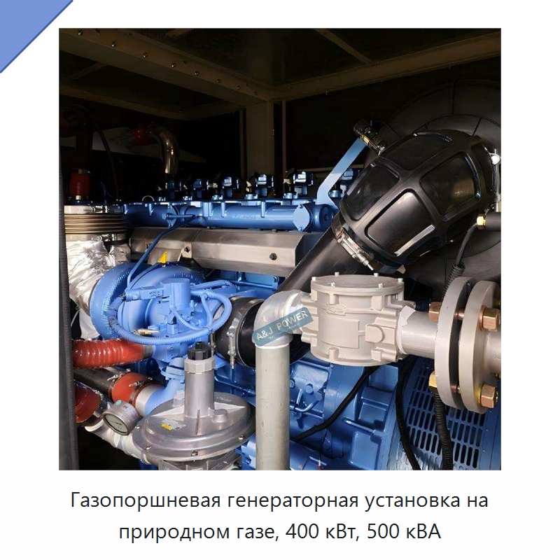 Газопоршневая генераторная установка на природном газе, 400 кВт, 500 кВА