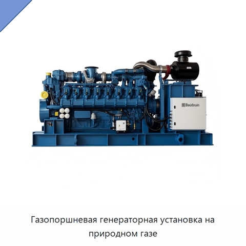 Газопоршневая генераторная установка на природном газе