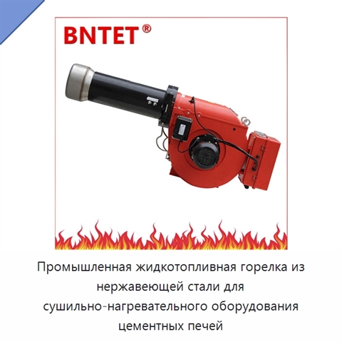 Промышленная жидкотопливная горелка из нержавеющей стали для сушильно-нагревательного оборудования цементных печей