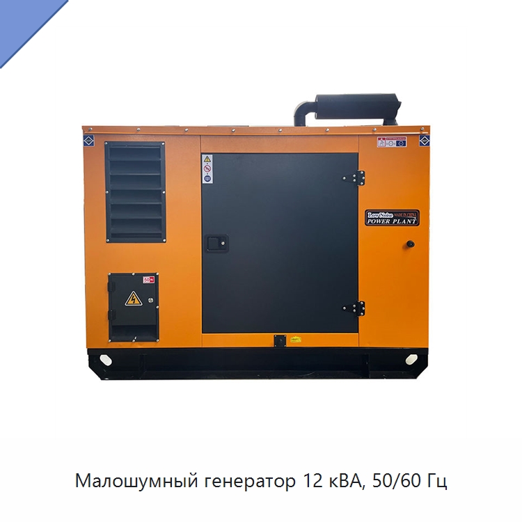 Малошумный генератор 12 кВА, 50/60 Гц — Дизельные генераторы